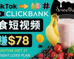 上传Tiktok美食短视频，Tiktok推广联盟，每单26美元，日赚78美元-淘金日记