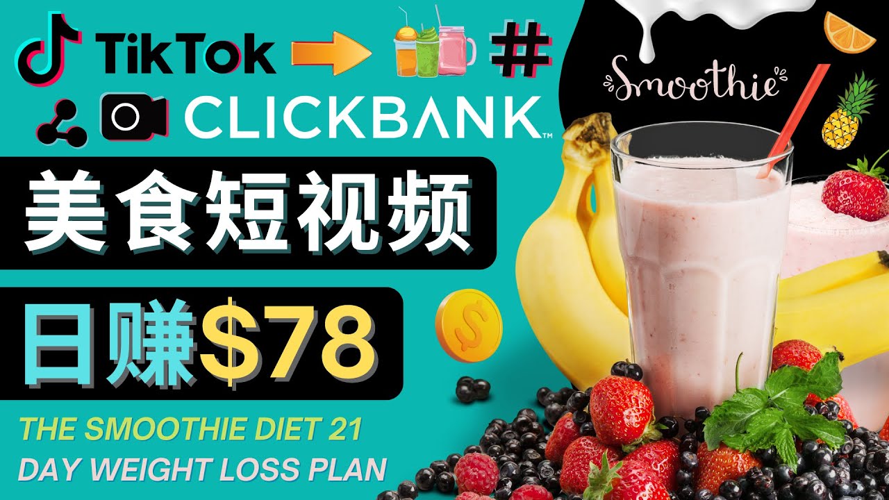 上传Tiktok美食短视频,Tiktok推广联盟,每单26美元,日赚78美元-淘金日记