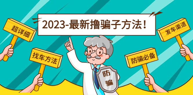 最新撸骗子方法日赚200+【11个超详细找车方法+发车渠道】-淘金日记