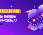 短视频带货特训营(11+12+13期)听话照做-快速出单-简单暴利-收益巨大!-淘金日记
