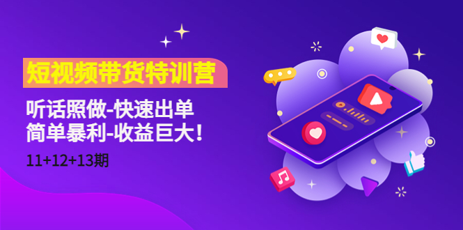 短视频带货特训营(11+12+13期)听话照做-快速出单-简单暴利-收益巨大!-淘金日记