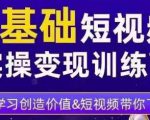 0基础短视频实操变现训练营，3大体系成就百万大V-淘金日记