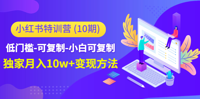 小红书特训营（第10期）低门槛-可复制-小白可复制-独家月入10w+变现方法-淘金日记
