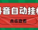 新抖音点赞关注挂机项目,单号日收益10~18【自动脚本+详细教程】-淘金日记