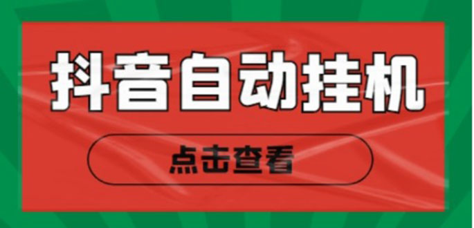 新抖音点赞关注挂机项目,单号日收益10~18【自动脚本+详细教程】-淘金日记