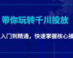 千万级直播操盘手带你玩转千川投放:从入门到精通,快速掌握核心操作-淘金日记