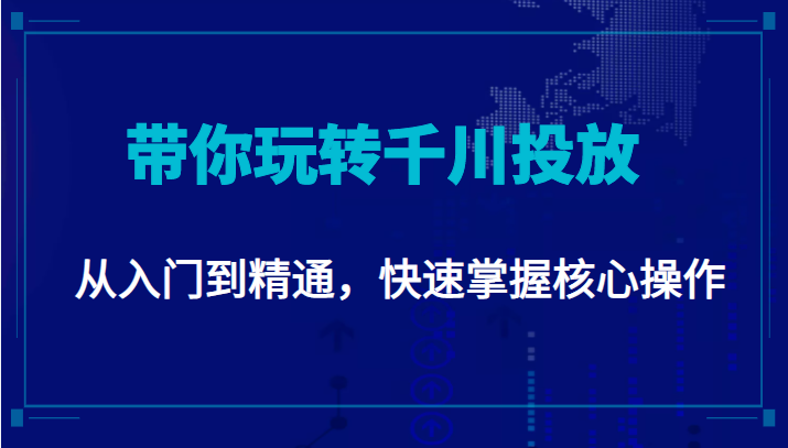 千万级直播操盘手带你玩转千川投放:从入门到精通,快速掌握核心操作-淘金日记
