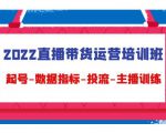 2022直播带货运营培训班:起号-数据指标-投流-主播训练-淘金日记