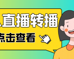 最新电脑版抖音无人直播转播软件,可实时转播别人直播间【永久脚本+教程】-淘金日记