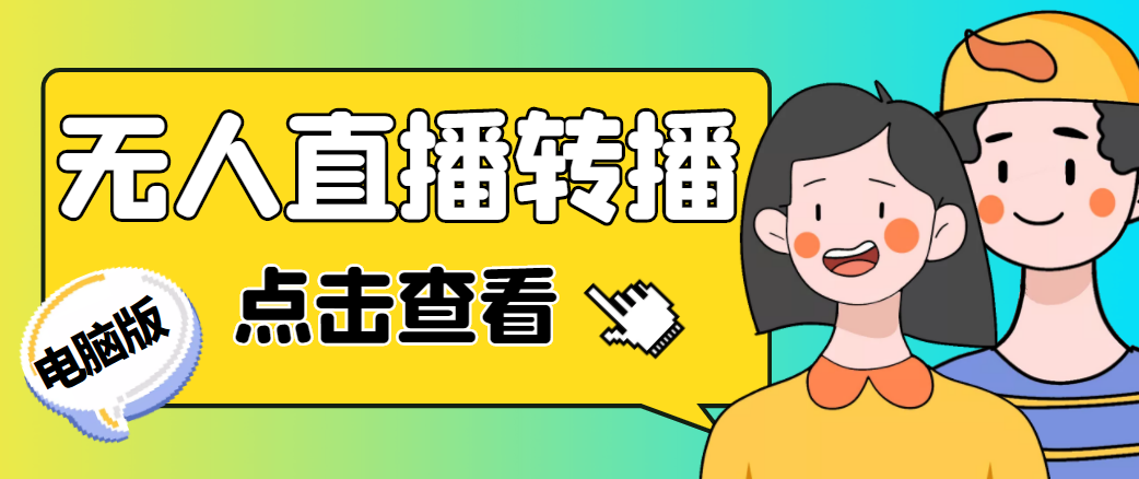 最新电脑版抖音无人直播转播软件,可实时转播别人直播间【永久脚本+教程】-淘金日记