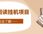 全自动阅读挂机项目,号称单窗10r,全套脚本+教程,小白上手简单-淘金日记