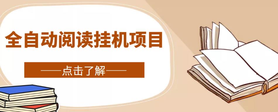 全自动阅读挂机项目,号称单窗10r,全套脚本+教程,小白上手简单-淘金日记