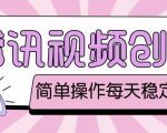 最新腾讯视频创作者原创视频搬运项目,单号一天轻松几十元【伪原创软件+详细操作教程】-淘金日记