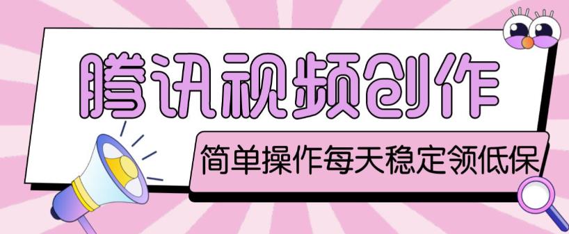 最新腾讯视频创作者原创视频搬运项目,单号一天轻松几十元【伪原创软件+详细操作教程】-淘金日记