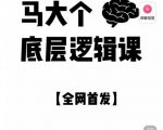 马大个·底层逻辑课,51节底层逻辑智慧课-价值1980元-淘金日记