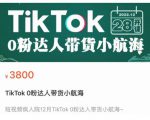 短视频疯人院TikTok 0粉达人带货小航海,TikTok Shop运营带货新模式-淘金日记