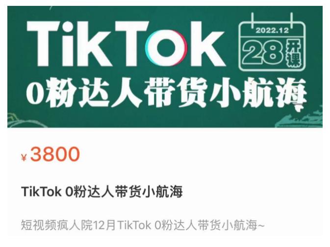 短视频疯人院TikTok 0粉达人带货小航海，TikTok Shop运营带货新模式-淘金日记