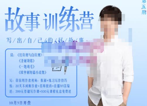 李尚龙·故事写作训练营(第五期),帮助你完成(精读、精写、练习、点评、复盘)的完整闭环-淘金日记