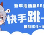 2023快手跳一跳66现金秒到项目安卓辅助脚本【软件+全套教程视频】-淘金日记