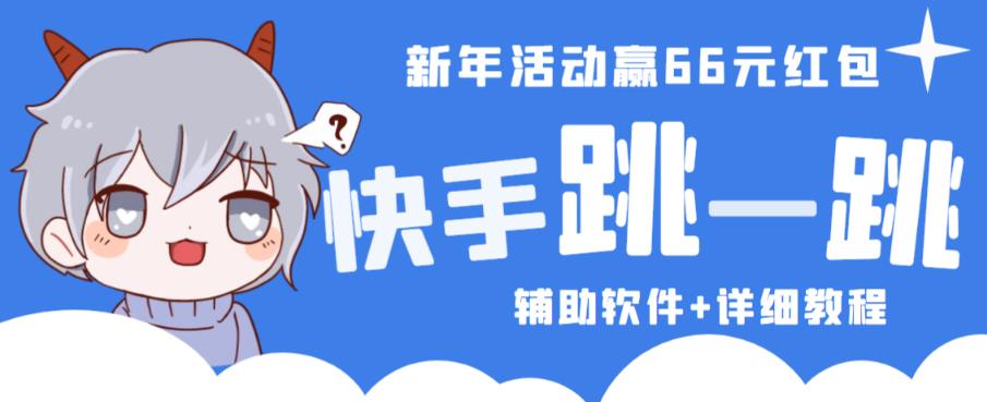 2023快手跳一跳66现金秒到项目安卓辅助脚本【软件+全套教程视频】-淘金日记