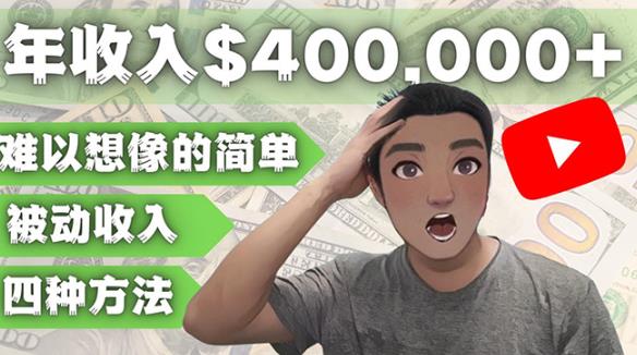 YOUTUBEU的四种被动收入赚钱方法,被动年入40w+美元(实操教程)-淘金日记