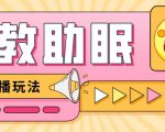 最新抖音快手蓝海无人直播胎教助眠玩法,轻松引爆直播间【教程+软件+素材】-淘金日记