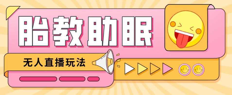 最新抖音快手蓝海无人直播胎教助眠玩法,轻松引爆直播间【教程+软件+素材】-淘金日记
