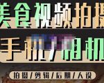 烁石流金·美食视频拍摄手机相机,拍摄剪辑后期人设,价值1280元-淘金日记