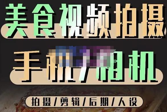 烁石流金·美食视频拍摄手机相机,拍摄剪辑后期人设,价值1280元-淘金日记