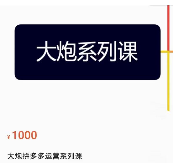 大炮拼多多运营系列课,各类玩法合集,拼多多运营玩法实操-淘金日记