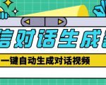 外面收费998的微信对话生成脚本,一键生成视频【永久脚本+详细教程】-淘金日记