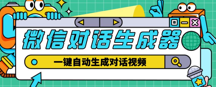 外面收费998的微信对话生成脚本,一键生成视频【永久脚本+详细教程】-淘金日记