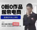 猴帝蚂蚱2023线上课1600,抖音电商0粉起号实操教学,自然流量天花板-淘金日记