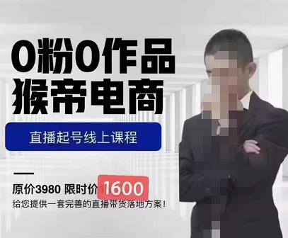 猴帝蚂蚱2023线上课1600，抖音电商0粉起号实操教学，自然流量天花板-淘金日记