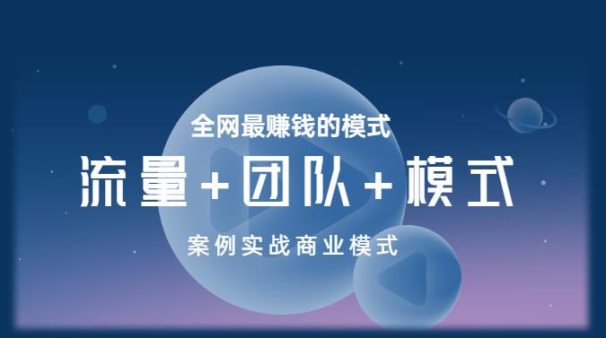 王冲老师《流量+团队+模式》商业模式实战课,全网最赚钱的模式-淘金日记