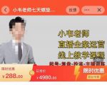 小韦老师7天螺直旋播带货运营教细学节版,7天螺旋正自价然流起号-淘金日记