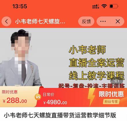 小韦老师7天螺直旋播带货运营教细学节版,7天螺旋正自价然流起号-淘金日记