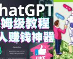 懒人赚钱神器ChatGPT教程速成保姆级实操,人工智能AI对话ChatGPT赚-淘金日记