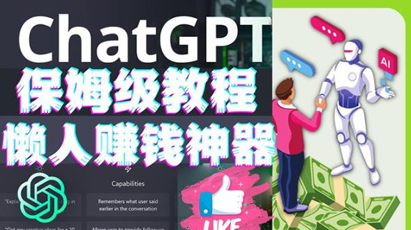 懒人赚钱神器ChatGPT教程速成保姆级实操,人工智能AI对话ChatGPT赚-淘金日记
