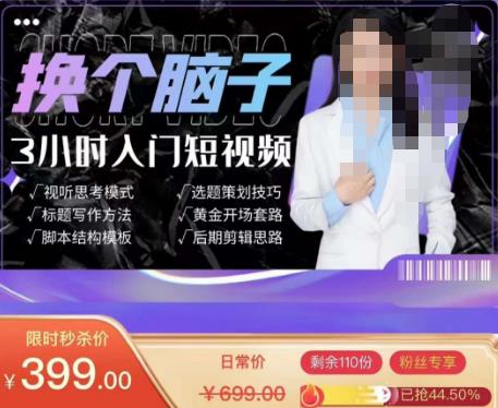 换个脑子3小时入门短视频创作,短视频创作入门必修课-淘金日记