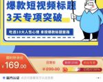 看完必会的短视频标题课，吃透10大人性心理，拿捏爆款标题套路-淘金日记