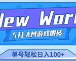 《New World》新世界游戏搬砖项目,单号轻松日入100+【详细操作教程】-淘金日记