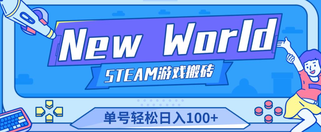 《New World》新世界游戏搬砖项目,单号轻松日入100+【详细操作教程】-淘金日记