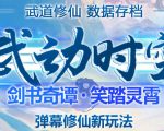 外面收费1980的抖音武动时空直播项目，无需真人出镜，实时互动直播【软件+详细教程】-淘金日记