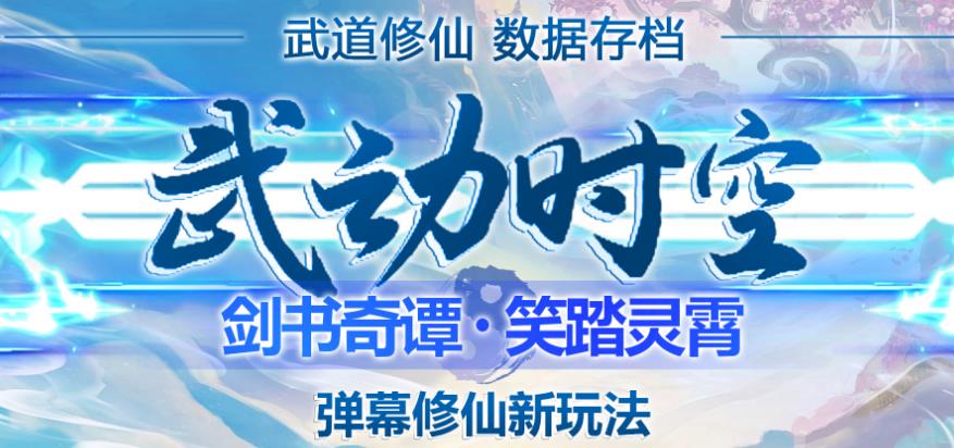 外面收费1980的抖音武动时空直播项目，无需真人出镜，实时互动直播【软件+详细教程】-淘金日记