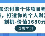 知识付费个体项目孵化器,打造你的个人财富收割机-价值1680元-淘金日记