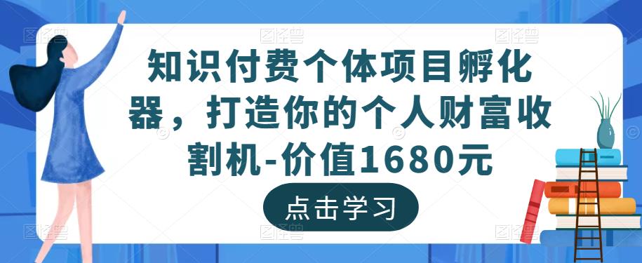 知识付费个体项目孵化器,打造你的个人财富收割机-价值1680元-淘金日记
