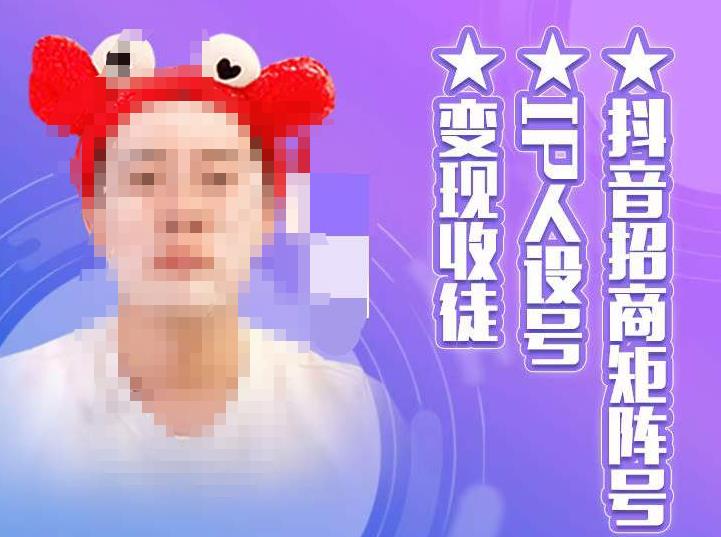 抖音招商矩阵号+IP人设号+变现收徒,教你如何做抖音,通过抖音如何变现-淘金日记