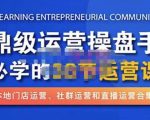 鼎级运营操盘手必学的38节运营课,深入简出通俗易懂地讲透,一个人就能玩转的本地化生意运营技能-淘金日记