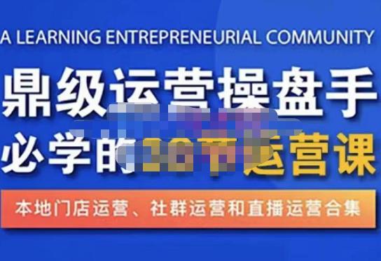 鼎级运营操盘手必学的38节运营课，深入简出通俗易懂地讲透，一个人就能玩转的本地化生意运营技能-淘金日记